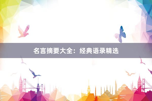 名言摘要大全：经典语录精选