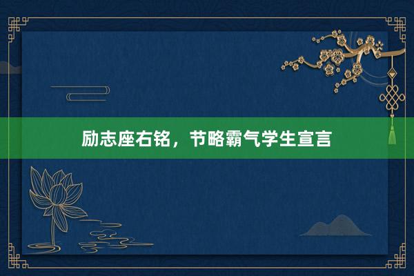 励志座右铭，节略霸气学生宣言